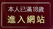 本人已滿18歲，離開視訊做愛